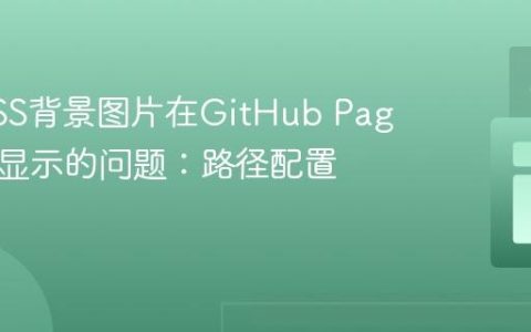 解决CSS背景图片在GitHub Pages上不显示的问题：路径配置指南