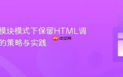 Terser模块模式下保留HTML调用函数的策略与实践