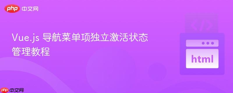 Vue.js 导航菜单项独立激活状态管理教程