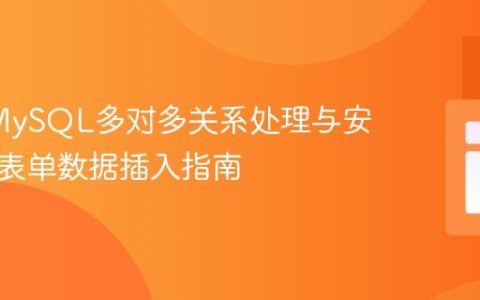 PHP/MySQL多对多关系处理与安全动态表单数据插入指南