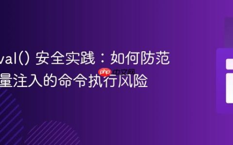 PHP eval() 安全实践：如何防范外部变量注入的命令执行风险