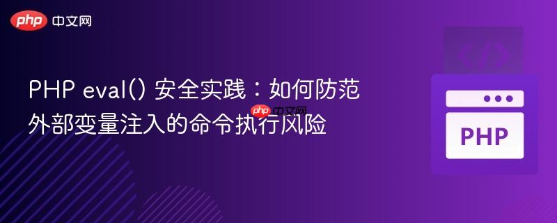 PHP eval() 安全实践:如何防范外部变量注入的命令执行风险