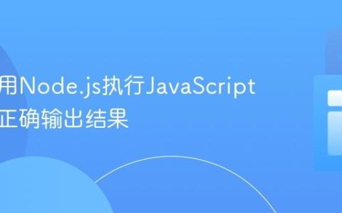 如何使用Node.js执行JavaScript文件并正确输出结果