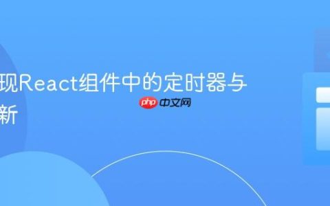 正确实现React组件中的定时器与状态更新