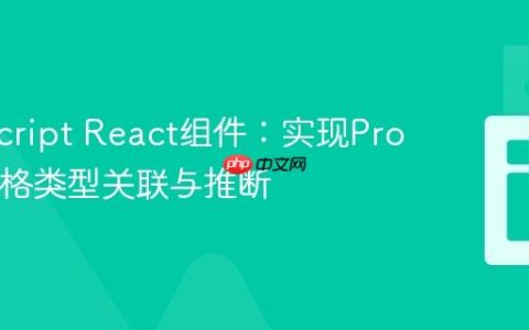TypeScript React组件：实现Props间严格类型关联与推断