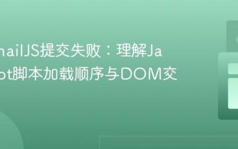 解决EmailJS提交失败：理解JavaScript脚本加载顺序与DOM交互