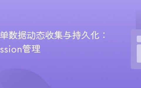 PHP表单数据动态收集与持久化：使用Session管理
