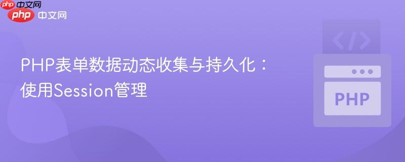 PHP表单数据动态收集与持久化:使用Session管理