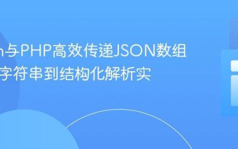 Python与PHP高效传递JSON数组：从多字符串到结构化解析实践
