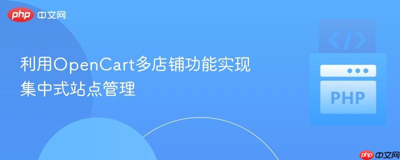 利用OpenCart多店铺功能实现集中式站点管理