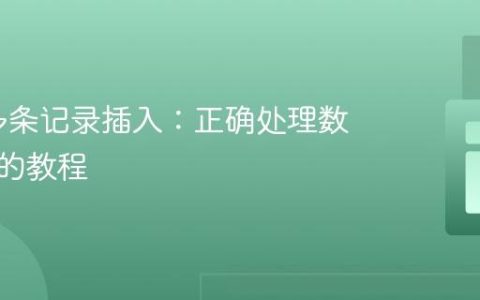 PDO多条记录插入：正确处理数组参数的教程