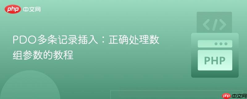 pdo多条记录插入：正确处理数组参数的教程