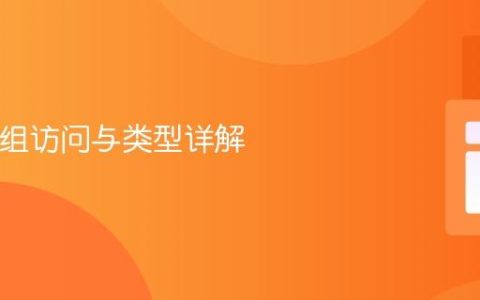 PHP数组访问与类型详解