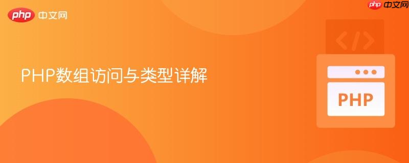 php数组访问与类型详解