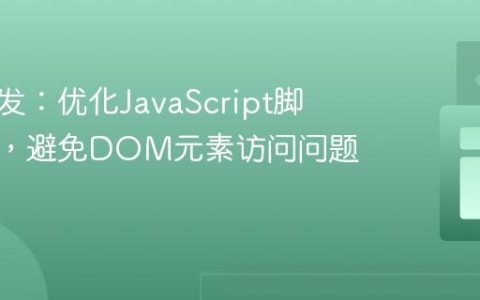 前端开发：优化JavaScript脚本加载，避免DOM元素访问问题