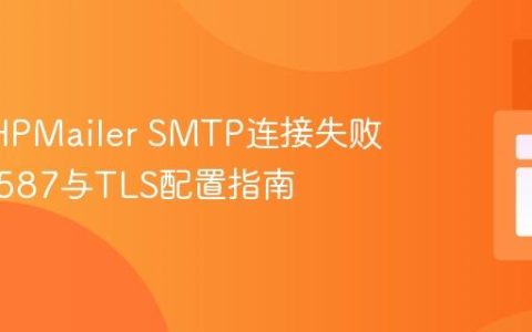 解决PHPMailer SMTP连接失败：端口587与TLS配置指南