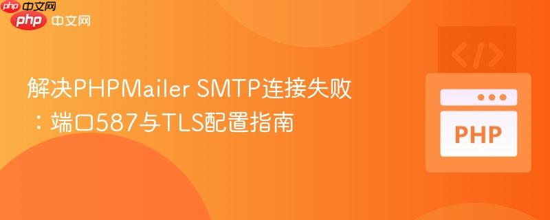 解决PHPMailer SMTP连接失败:端口587与TLS配置指南