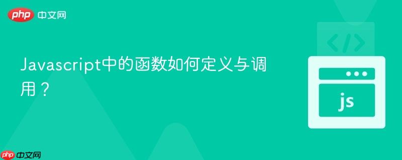 javascript中的函数如何定义与调用?