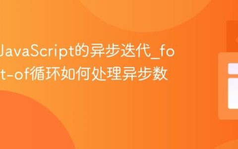 什么是JavaScript的异步迭代_for-await-of循环如何处理异步数据流？