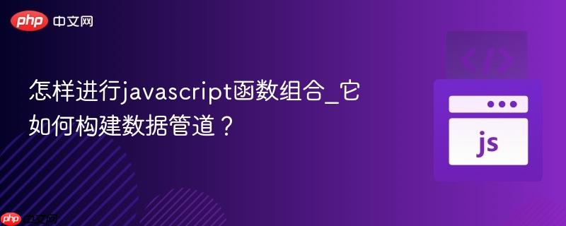 怎样进行javascript函数组合_它如何构建数据管道?