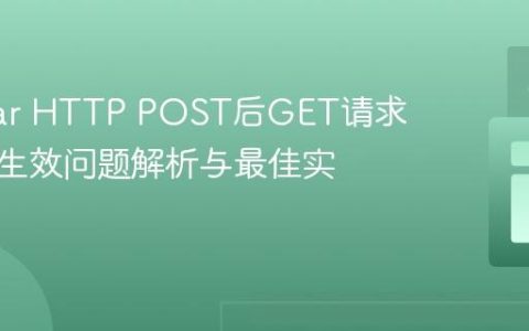 Angular HTTP POST后GET请求不立即生效问题解析与最佳实践
