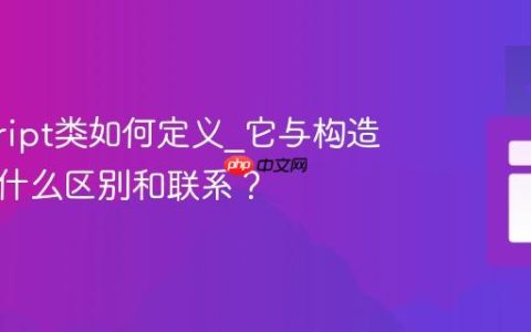 javascript类如何定义_它与构造函数有什么区别和联系？