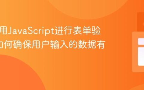 如何使用JavaScript进行表单验证_它如何确保用户输入的数据有效呢