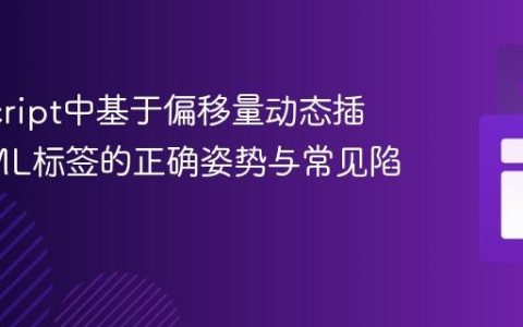 JavaScript中基于偏移量动态插入HTML标签的正确姿势与常见陷阱