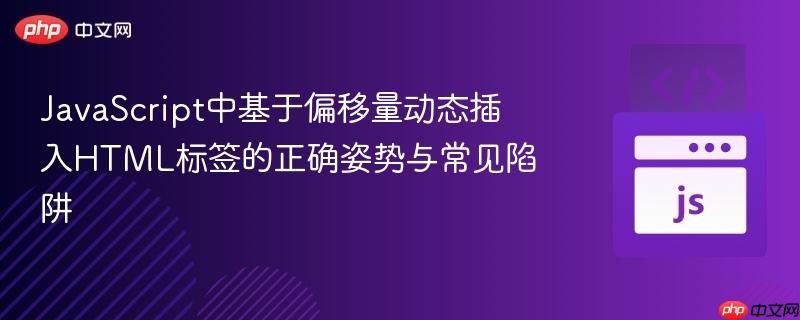 JavaScript中基于偏移量动态插入HTML标签的正确姿势与常见陷阱