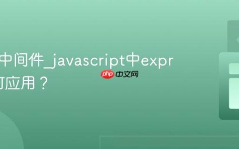 什么是中间件_javascript中express如何应用？