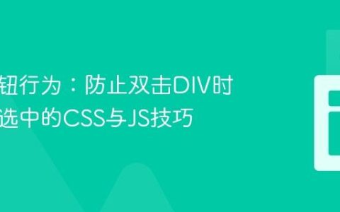 模拟按钮行为：防止双击DIV时文本被选中的CSS与JS技巧