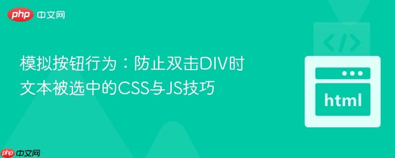 模拟按钮行为:防止双击div时文本被选中的css与js技巧