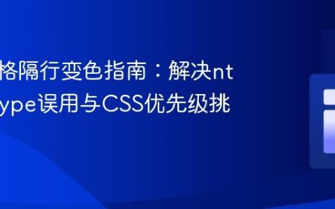 CSS表格隔行变色指南：解决nth-of-type误用与CSS优先级挑战