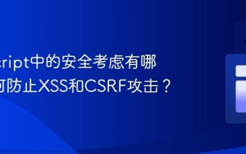 JavaScript中的安全考虑有哪些_如何防止XSS和CSRF攻击？