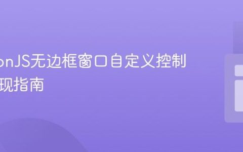 ElectronJS无边框窗口自定义控制按钮实现指南