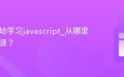 如何开始学习javascript_从哪里获取资源？