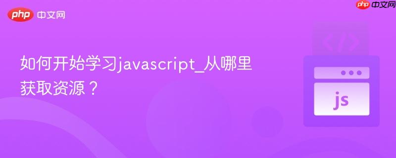 如何开始学习javascript_从哪里获取资源?