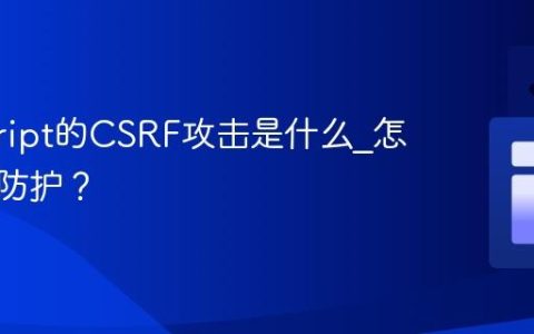 javascript的CSRF攻击是什么_怎样进行防护？