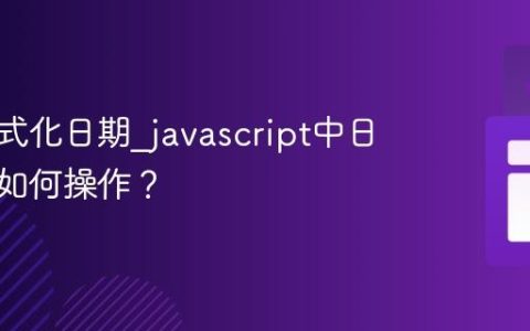 如何格式化日期_javascript中日期对象如何操作？