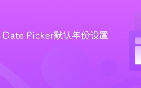 MUI X Date Picker默认年份设置教程