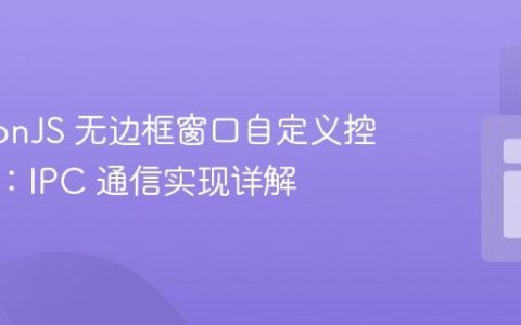 ElectronJS 无边框窗口自定义控制按钮：IPC 通信实现详解