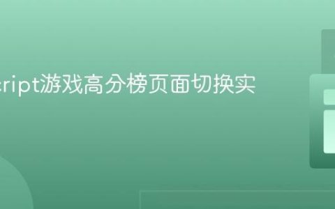 JavaScript游戏高分榜页面切换实现指南