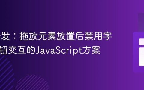 Web开发：拖放元素放置后禁用字段与按钮交互的JavaScript方案
