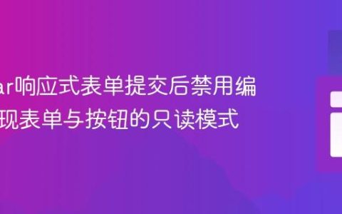 Angular响应式表单提交后禁用编辑：实现表单与按钮的只读模式
