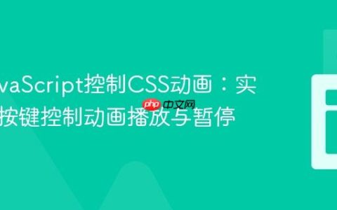 使用JavaScript控制CSS动画：实现键盘按键控制动画播放与暂停