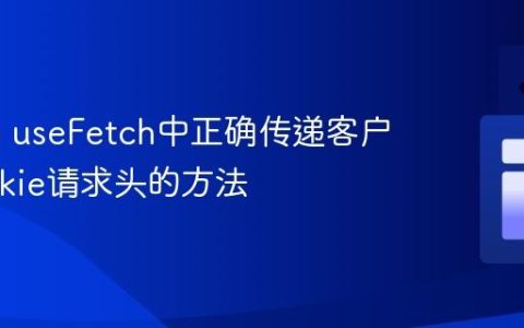 Nuxt 3 useFetch中正确传递客户端Cookie请求头的方法