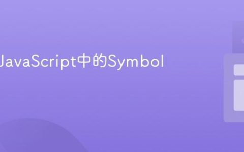 什么是JavaScript中的Symbol类型？