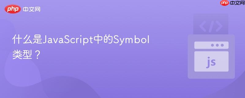 什么是javascript中的symbol类型?