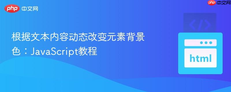 根据文本内容动态改变元素背景色:JavaScript教程