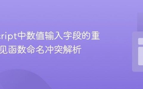 JavaScript中数值输入字段的重置与常见函数命名冲突解析